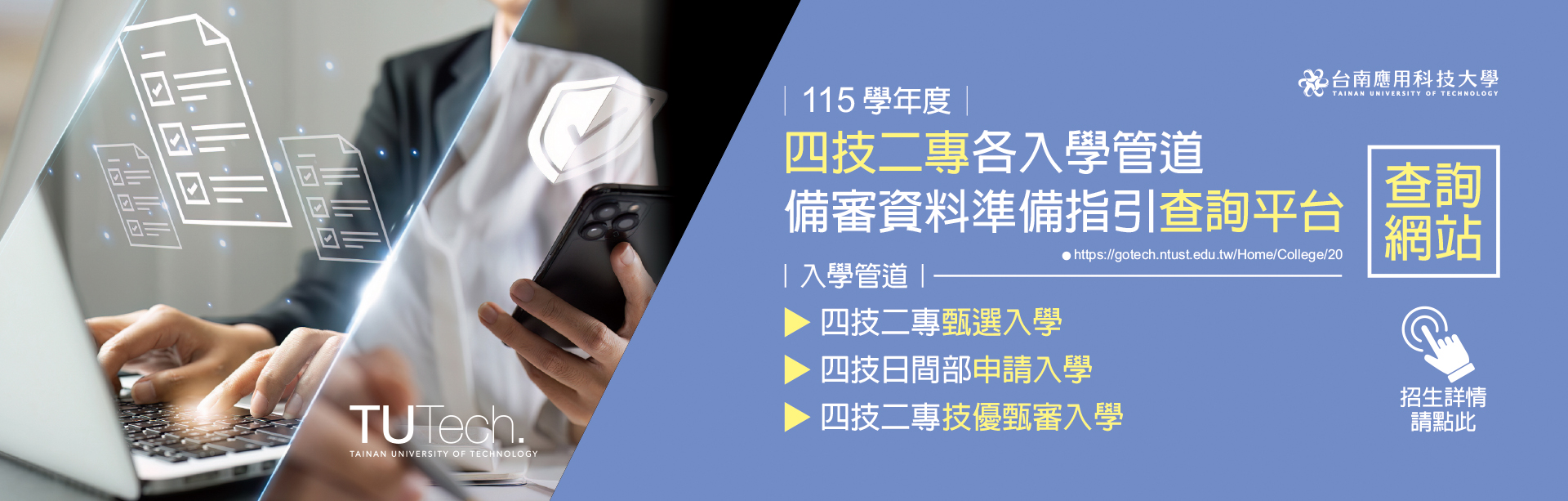 Link to 台南應用科技大學｜115學年度｜四技二專各入學管道備審資料準備指引查詢平台