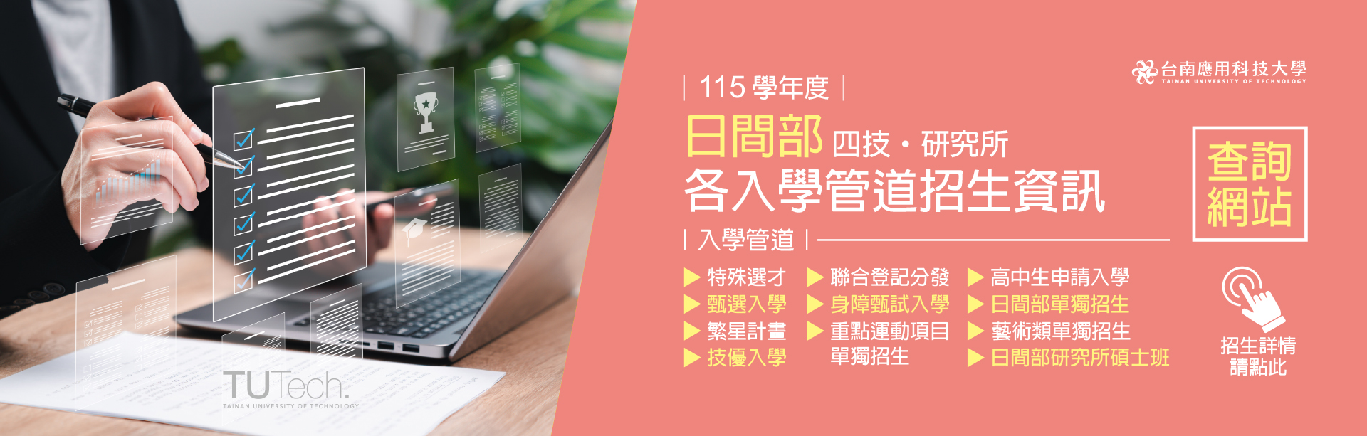 Link to 台南應用科技大學｜115學年度｜日間部各入學管道招生資訊