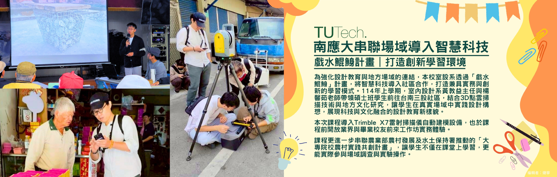 2026/03/11-南應大串聯場域導入智慧科技｜戲水鯤鯓計畫｜打造創新學習環境吸引碩士人才