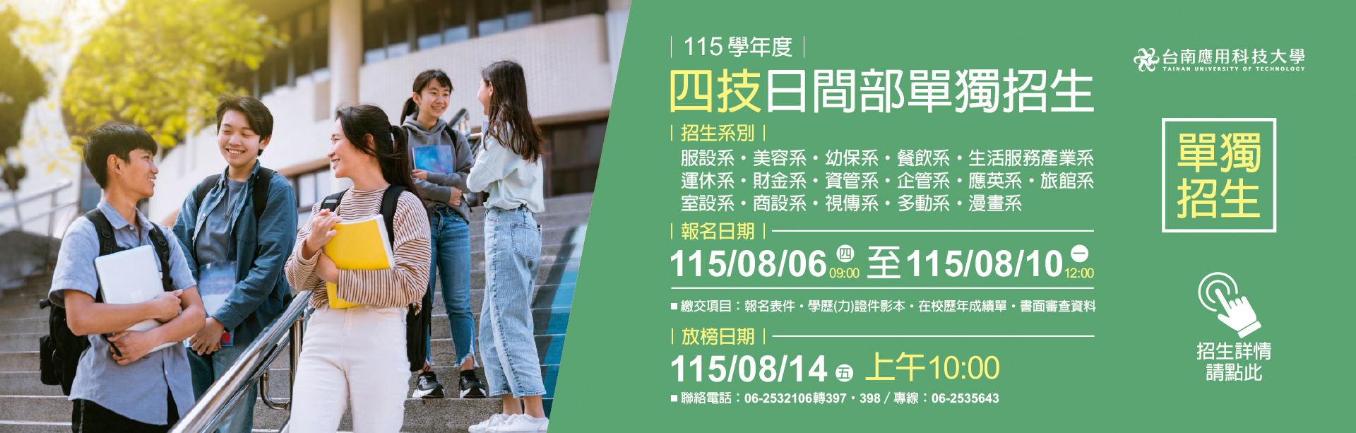 Link to 台南應用科技大學｜115學年度｜日間部四技單獨招生