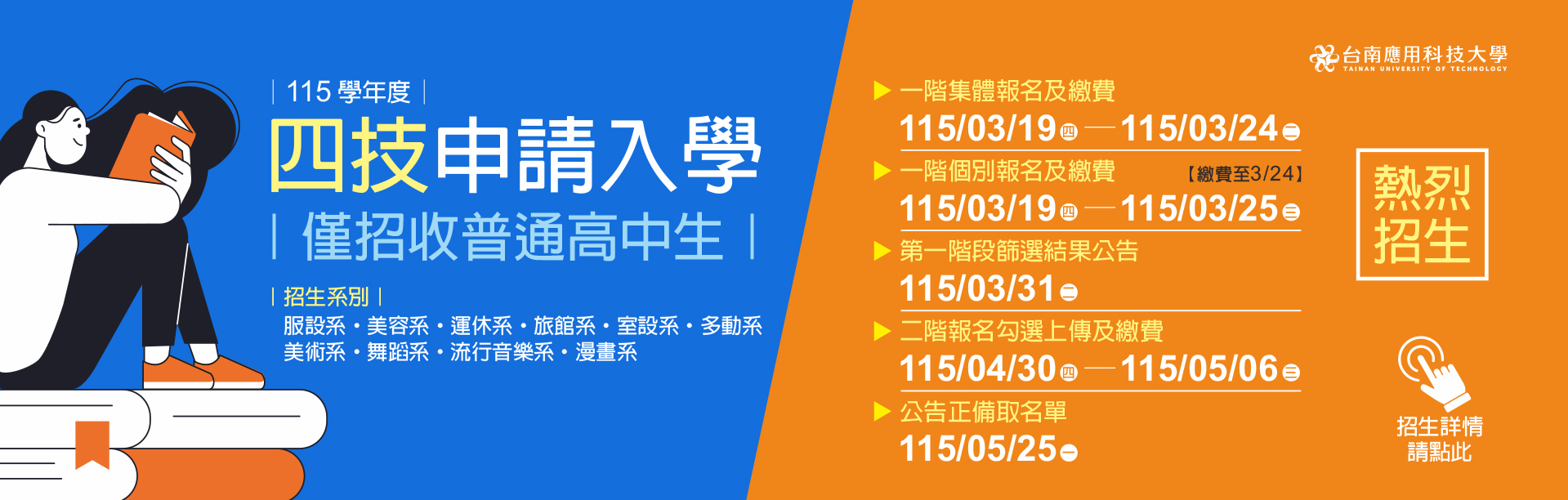 Link to 台南應用科技大學｜115學年度｜日間部四技申請入學 · 熱烈招生中