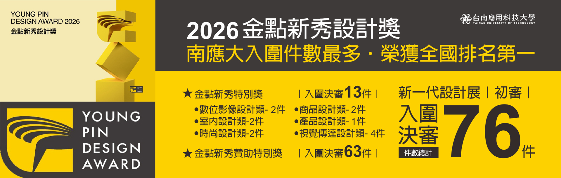 Link to 2026/04/14 台南應用科技大學｜2026金點新秀設計獎全校入圍件數 · 榮獲全國排名第一