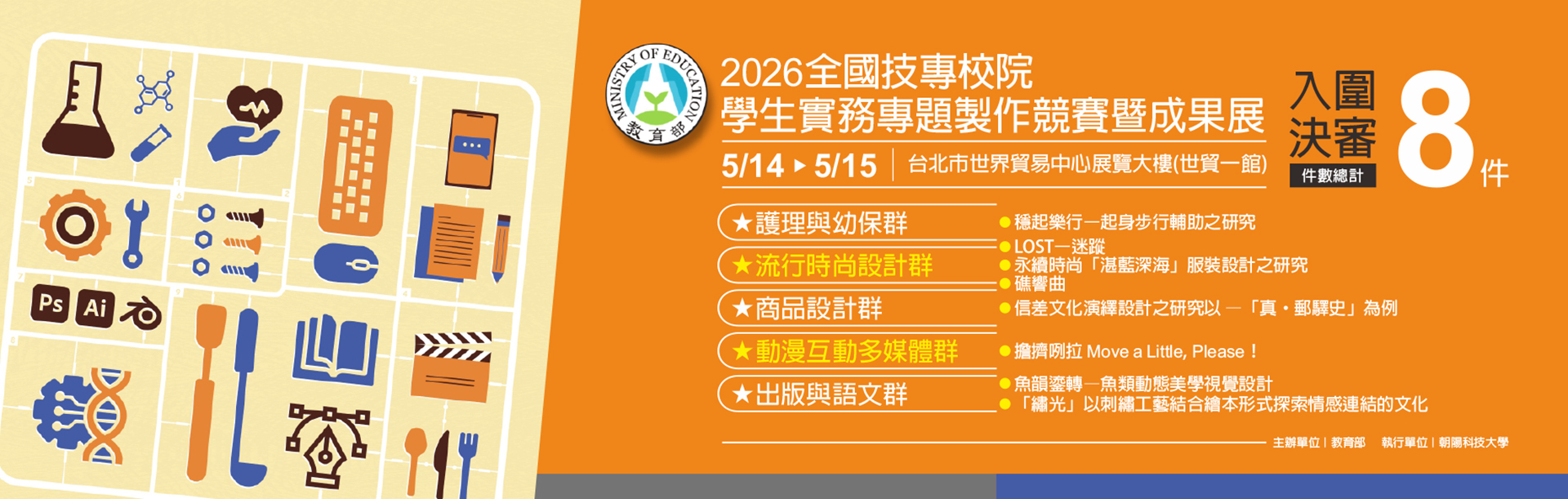 Link to 2026/04/17 本校榮獲2026全國技專校院學生實務專題製作競賽8件作品入圍決審