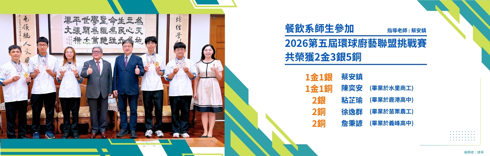 餐飲系師生參加 2026第五屆環球廚藝聯盟挑戰賽 共榮獲2金3銀5銅