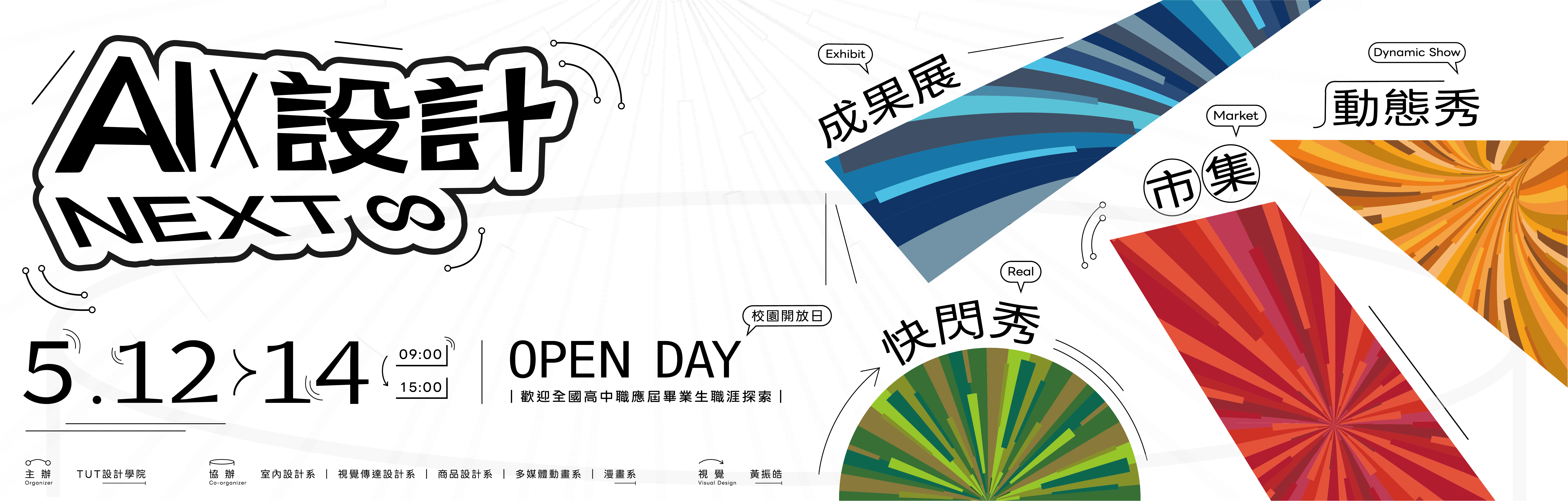 Link to 2026/5/12-5/14 設計學院舉辦OPEN DAY校園開放日，歡迎全國高中職應屆畢業生前往參與各項精彩活動喔 ！