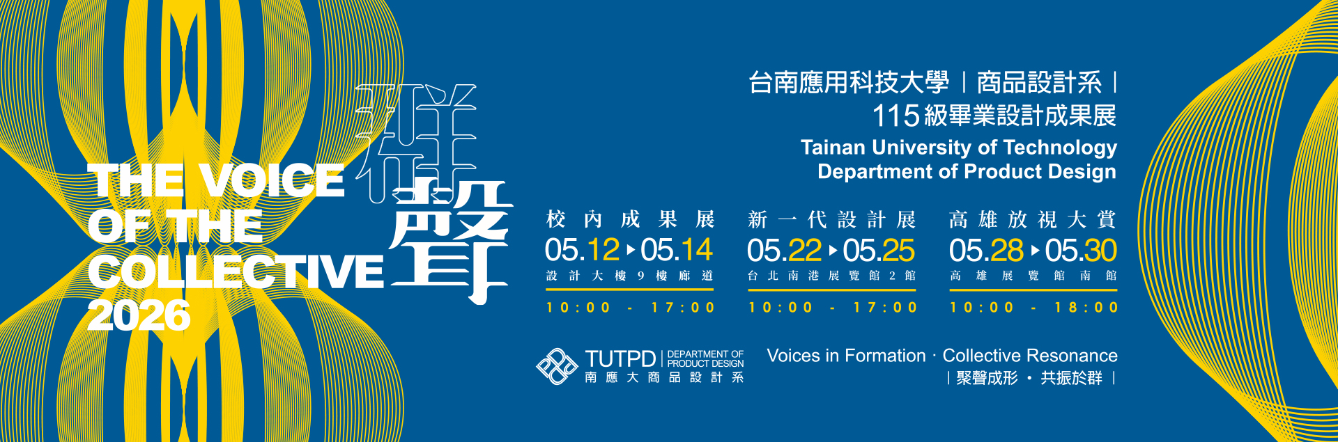 Link to 2026/05/12-05/30｜115th 群聲｜台南應用科技大學商品設計系115級畢業設計成果展