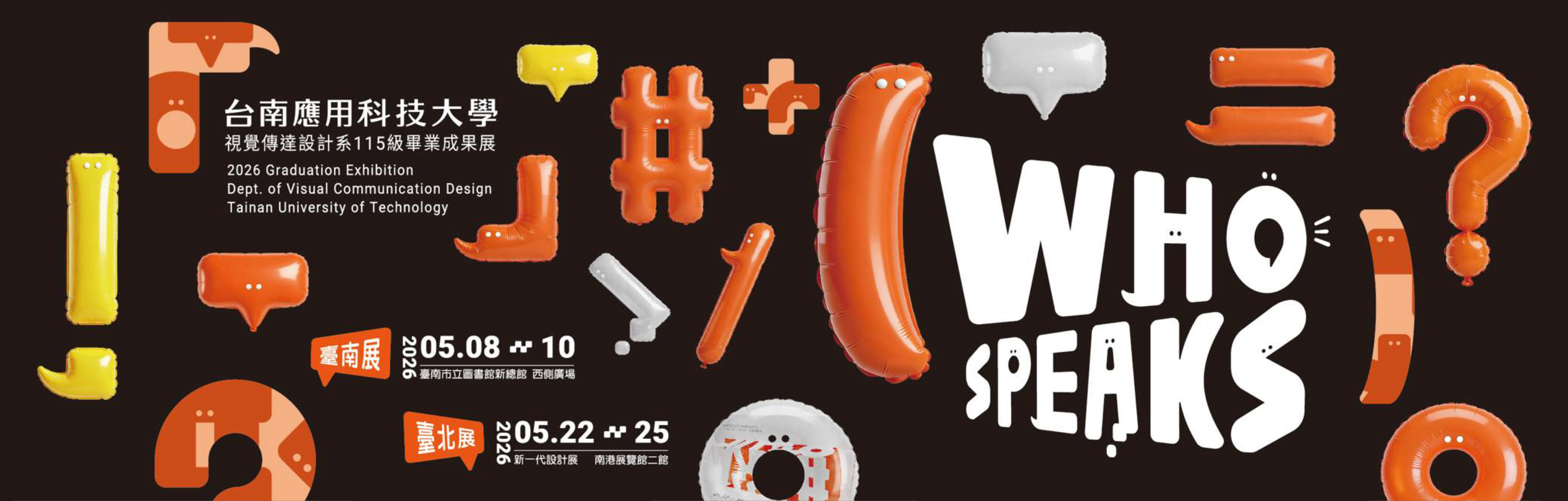 2026/05/8-05/25｜台南應用科技大學視覺傳達設計｜WHÖ SPEAKS 115級畢業設計成果展