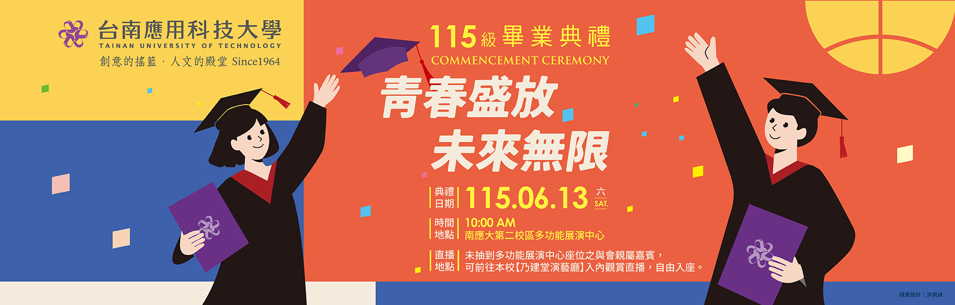 Link to 2026/06/13 歡迎蒞臨台南應用科技大學｜青春盛放 · 未來無限｜115級畢業典禮