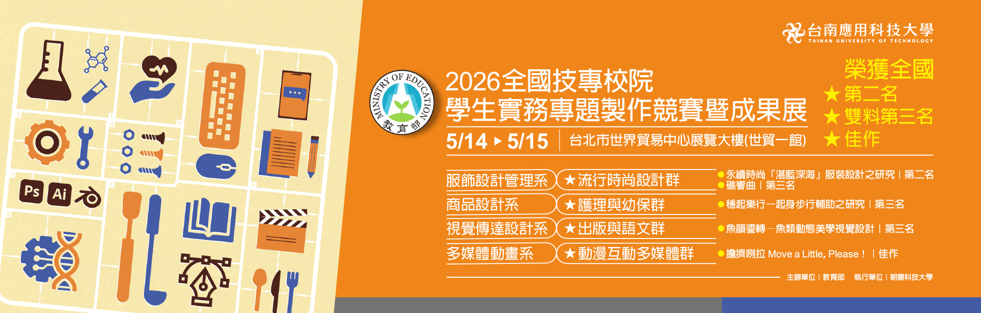 2026/05/15 台南應用科技大學榮獲2026全國技專校院學生實務專題製作競賽決賽殊榮
