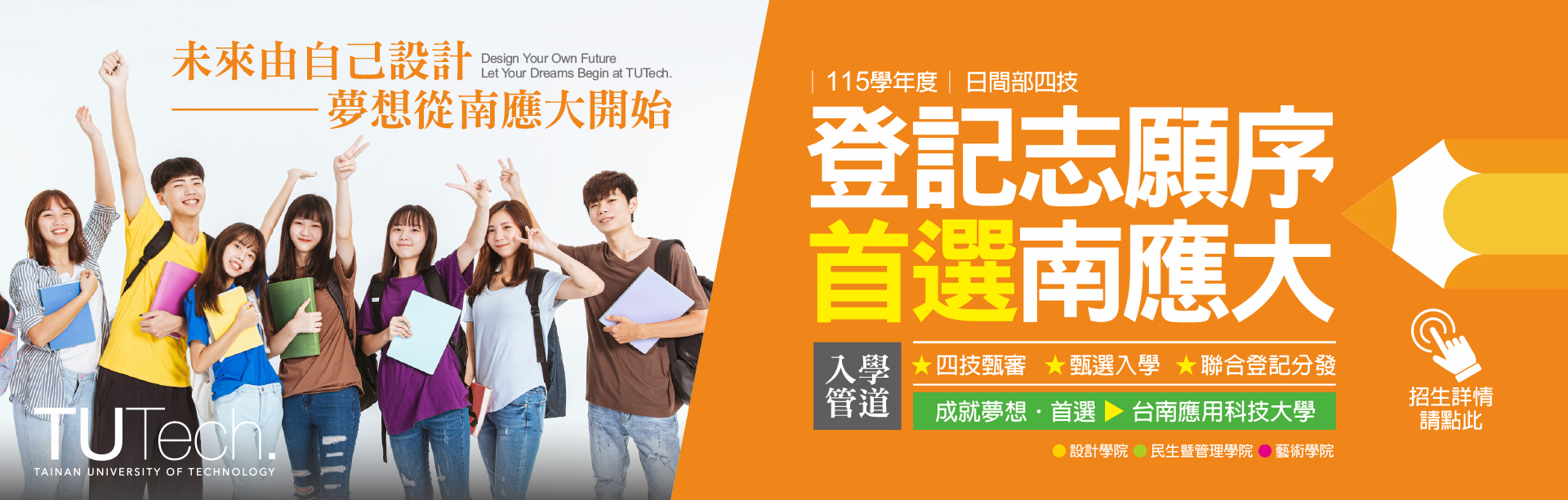 Link to 未來由自己設計 ‧ 夢想從南應大開始｜登記志願序 · 首選台南應用科技大學