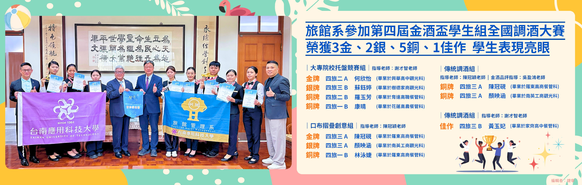 旅館系參加第四屆金酒盃學生組全國調酒大賽榮獲3金 ‧ 2銀 ‧ 5銅 ‧ 1佳作，學生表現亮眼