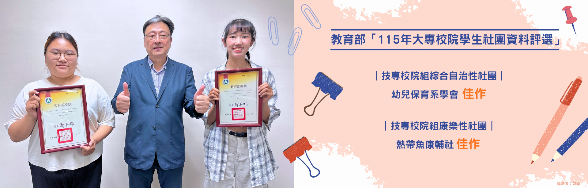 教育部「115年大專校院學生社團資料評選」幼兒保育系學會榮獲技專校院組綜合自治性社團佳作、熱帶魚康輔社榮獲技專校院組康樂性社團佳作