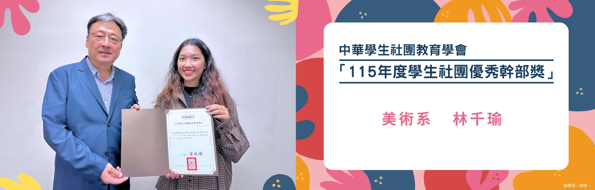 中華學生社團教育學會「115年度學生社團優秀幹部獎」美術系 林千瑜同學