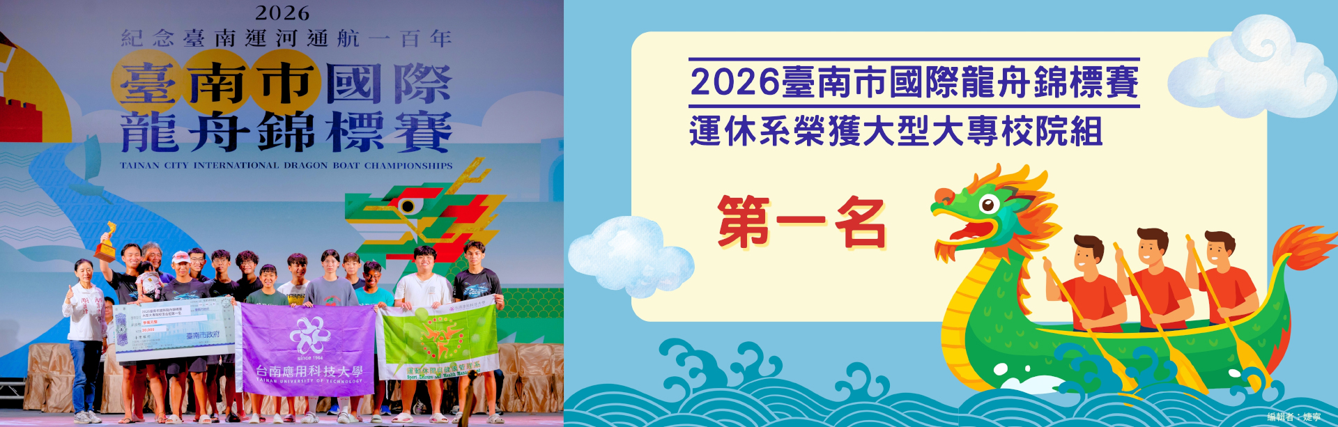 2026臺南市國際龍舟錦標賽台南應用科技大學榮獲大型大專校院組 第一名