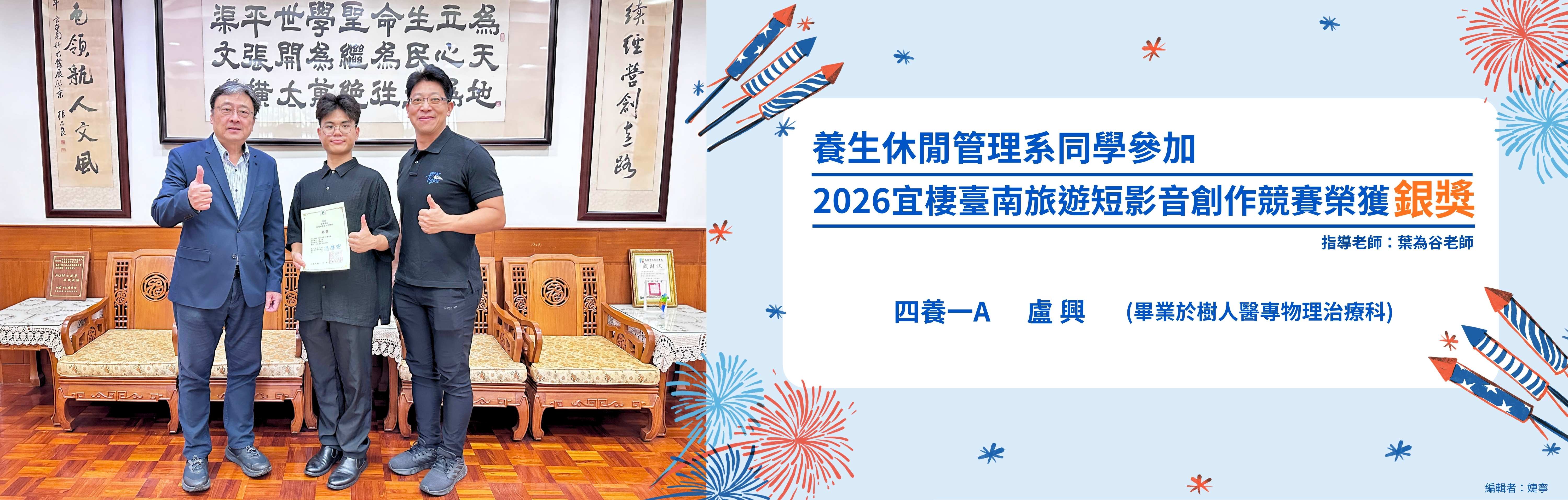 養生休閒管理系同學參加 2026宜棲臺南旅遊短影音創作競賽 榮獲銀獎