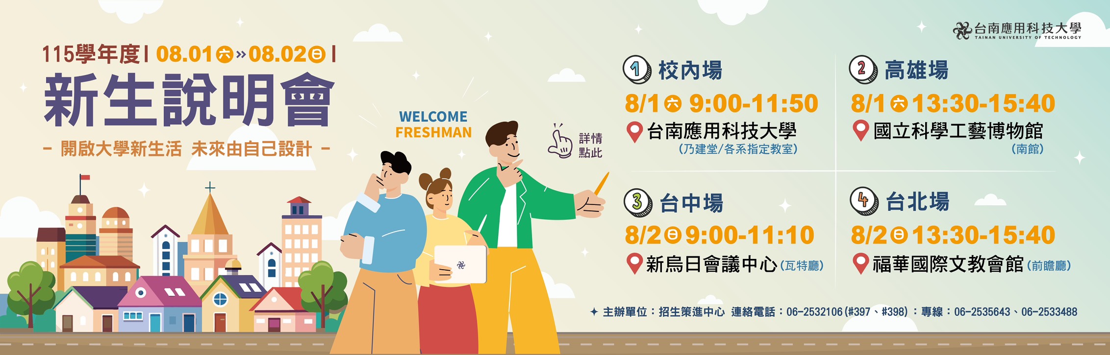 Link to 2026/08/01-08/02｜115學年度新生說明會｜開啟大學新生活 ‧ 未來由自己設計