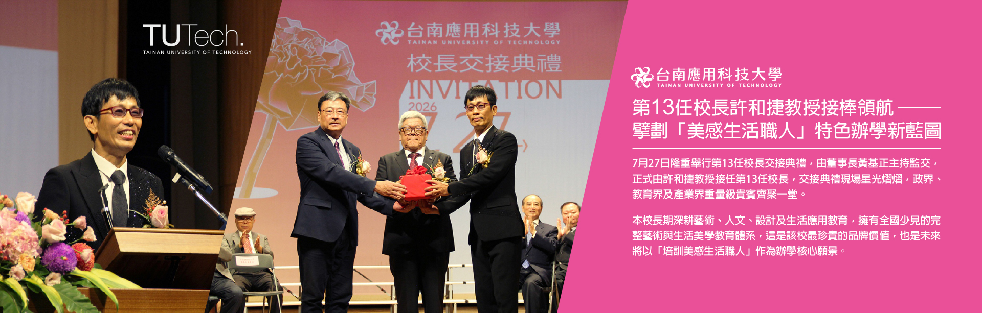 Link to 2026/07/27 台南應用科大第13任校長許和捷教授接棒領航 · 擘劃「美感生活職人」特色辦學新藍圖
