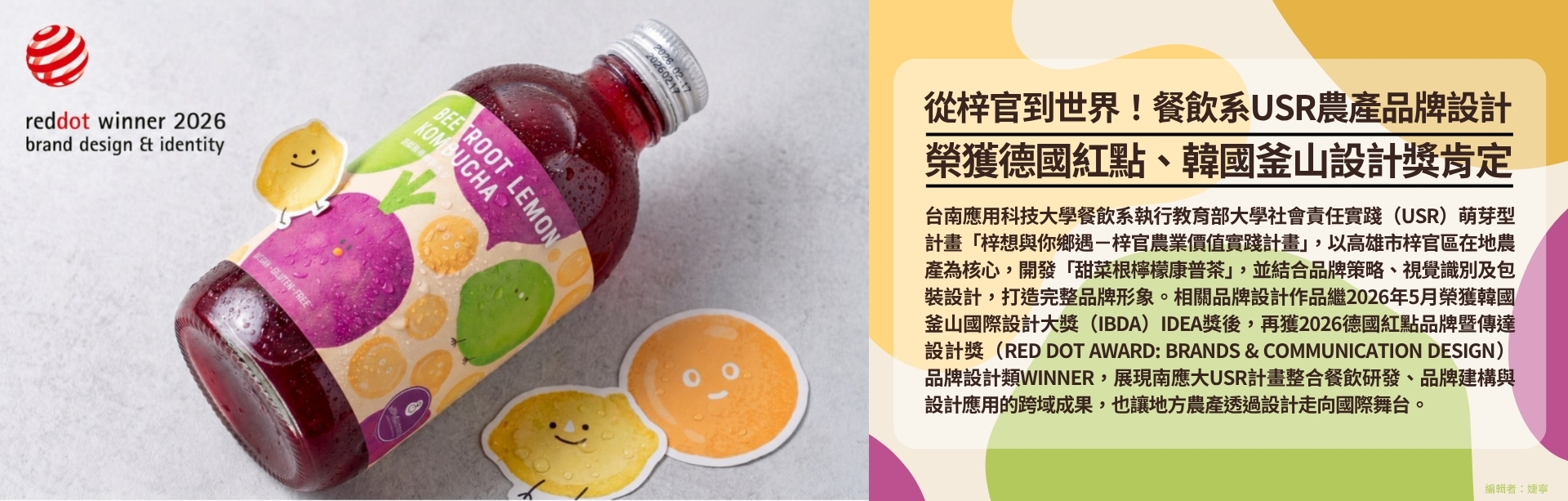 從梓官到世界！餐飲系USR農產品牌設計榮獲德國紅點、韓國釜山設計獎肯