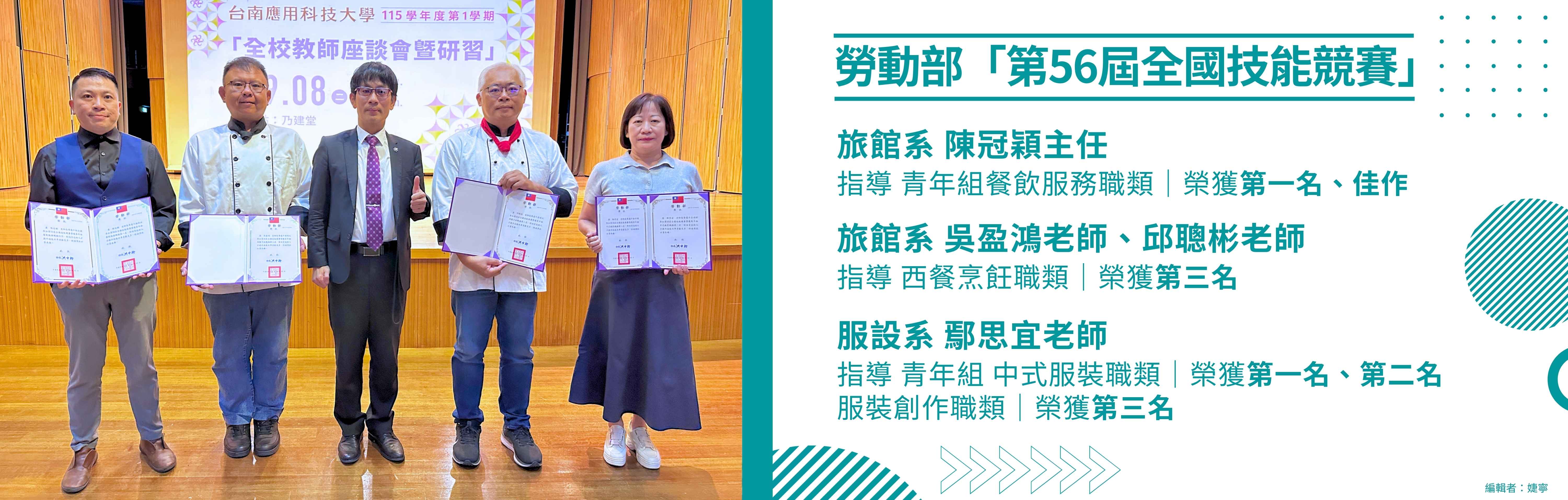 勞動部「第56屆全國技能競賽」指導老師獻獎