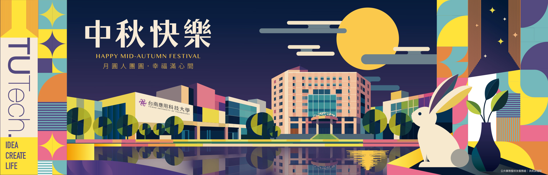 中秋快樂－HAPPY MID-AUTUMN FESTIVAL 月圓人團圓．幸福滿心間