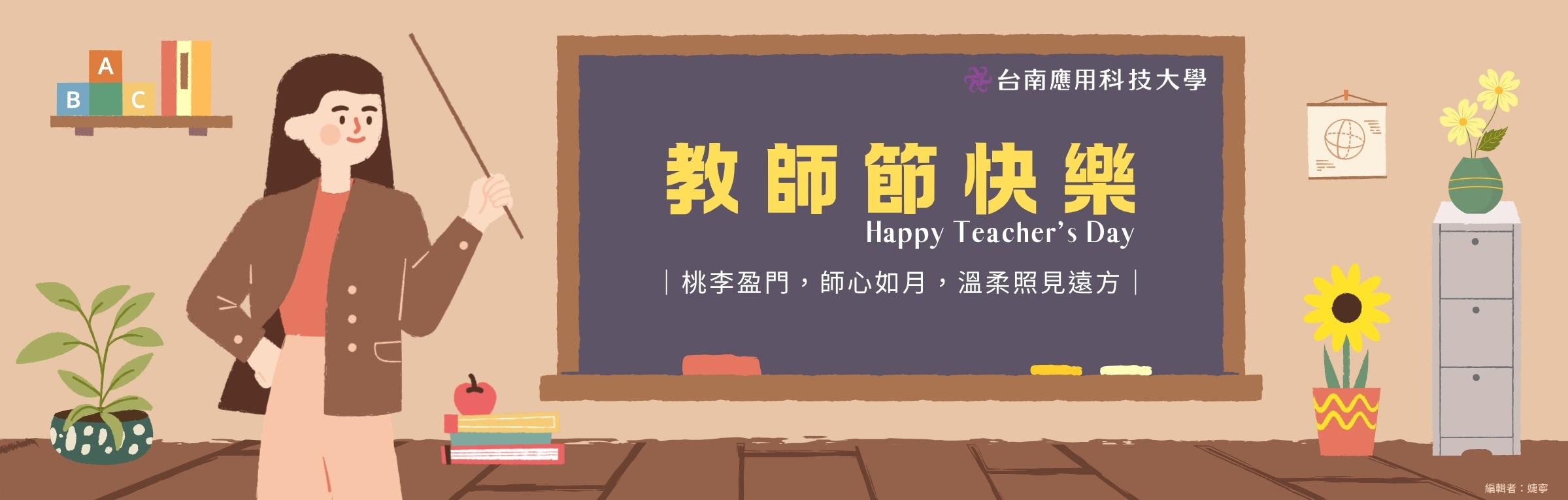 教師節快樂｜Happy Teacher’s Day｜桃李盈門，師心如月，溫柔照見遠方