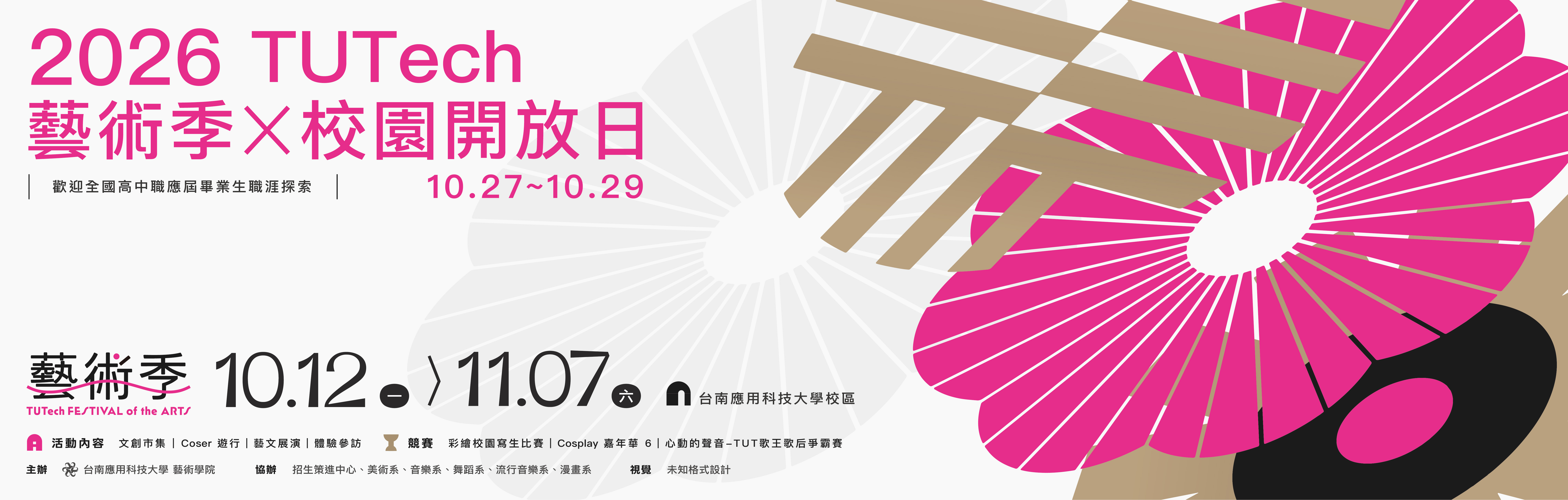 Link to 台南應用科技大學「2026 TUTech 藝術季✕校園開放日」