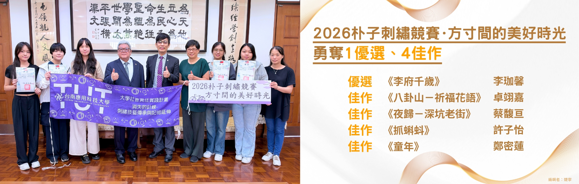 2026朴子刺繡競賽．方寸間的美好時光勇奪1優選、4佳作
