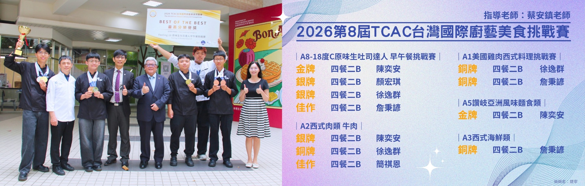 2026第8屆TCAC台灣國際廚藝美食挑戰賽餐飲系榮獲2金3銀4銅2佳作